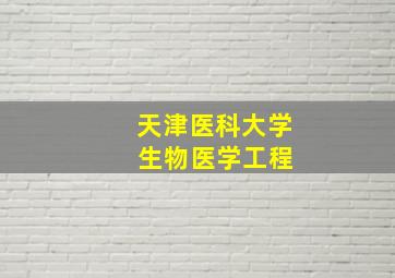 天津医科大学 生物医学工程